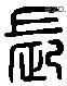 長 Liushutong characters