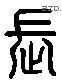 長 Liushutong characters