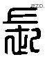 長 Liushutong characters