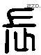 長 Liushutong characters