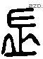 長 Liushutong characters