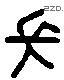 長 Liushutong characters