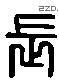 長 Liushutong characters