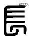 長 Liushutong characters