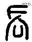 長 Liushutong characters