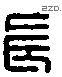 長 Liushutong characters