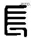 長 Liushutong characters