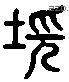 場 Liushutong characters