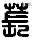 萇 Liushutong characters