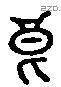 良 Liushutong characters