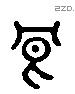 良 Liushutong characters