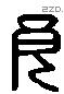 良 Liushutong characters