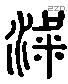 梁 Liushutong characters