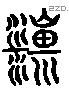 梁 Liushutong characters