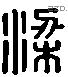 梁 Liushutong characters