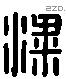 梁 Liushutong characters