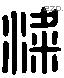 梁 Liushutong characters