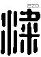 梁 Liushutong characters