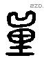 量 Liushutong characters