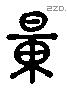 量 Liushutong characters