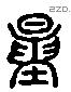 量 Liushutong characters