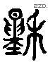 糧 Liushutong characters