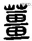 薑 Liushutong characters