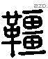 韁 Liushutong characters