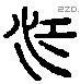 江 Liushutong characters