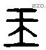 王 Liushutong characters