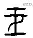 王 Liushutong characters