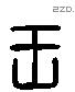 王 Liushutong characters