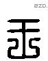 王 Liushutong characters