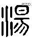 湯 Liushutong characters