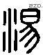 湯 Liushutong characters