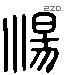 湯 Liushutong characters