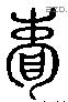 囊 Liushutong characters