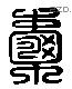 囊 Liushutong characters