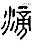 滂 Liushutong characters