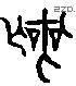 喪 Liushutong characters