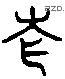 仓 Liushutong characters