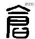 仓 Liushutong characters