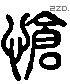 仓 Liushutong characters