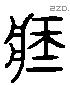 臧 Liushutong characters