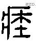 臧 Liushutong characters