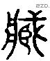 臧 Liushutong characters