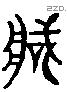 臧 Liushutong characters