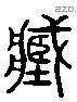 藏 Liushutong characters