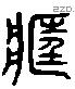 藏 Liushutong characters