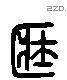 藏 Liushutong characters